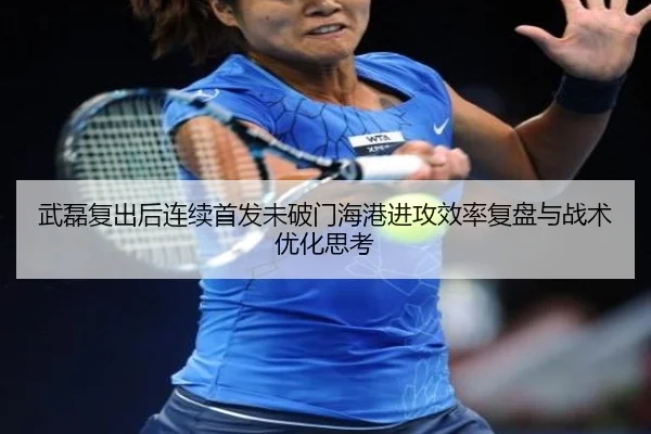 武磊复出后连续首发未破门海港进攻效率复盘与战术优化思考（youbotiyu）