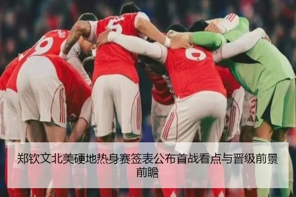 郑钦文北美硬地热身赛签表公布首战看点与晋级前景前瞻 | youbotiyu