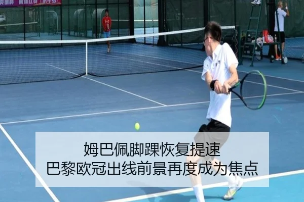 姆巴佩脚踝恢复提速 巴黎欧冠出线前景再度成为焦点（youbotiyu）