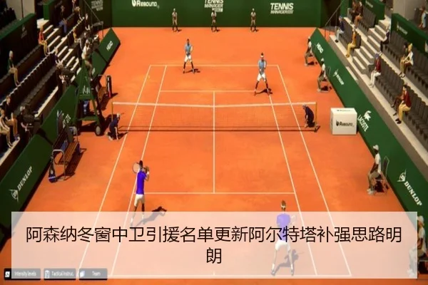 阿森纳冬窗中卫引援名单更新阿尔特塔补强思路明朗（youbotiyu）
